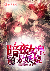 皇家五号，暗夜女皇太妖娆