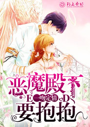 一吻定情，恶魔殿下要抱抱