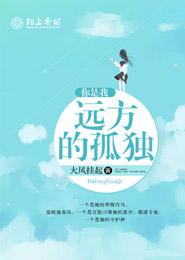 你是我远方的孤独