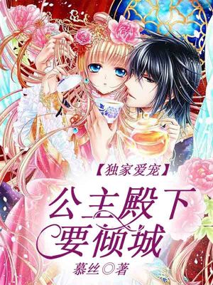 独家爱宠，公主殿下要倾城