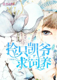 契约恋人，捡只凯爷求饲养
