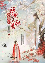 天赐储妃，腹黑殿下太嚣张