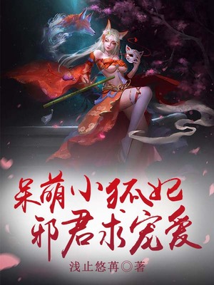 呆萌小狐妃，邪君求宠爱