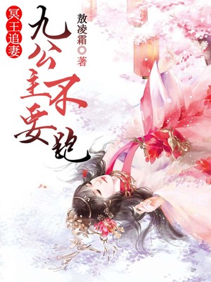 冥王追妻，九公主不要跑