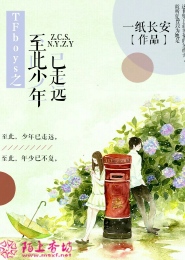 TFboys之至此少年已走远