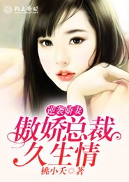 逆袭娇妻，傲娇总裁久生情