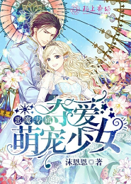 恶魔专属，夺爱萌宠少女