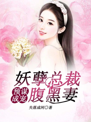 预谋成宠，妖孽总裁腹黑妻