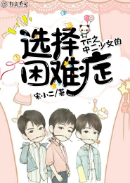 TF之中二少女的选择困难症