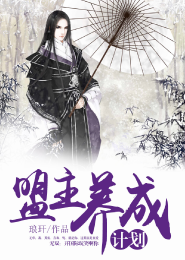 盟主养成计划