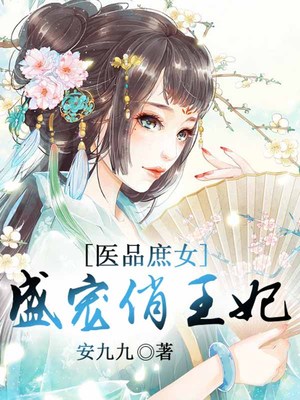 医品庶女，盛宠俏王妃