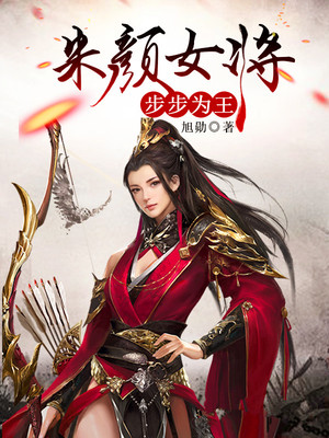 朱颜女将，步步为王