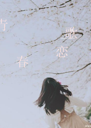 笨蛋竹马，你就自认倒霉吧