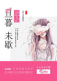 思念旦暮未歇