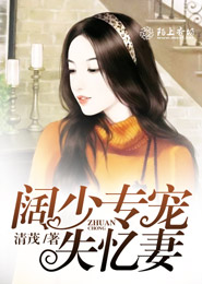 阔少专宠失忆妻