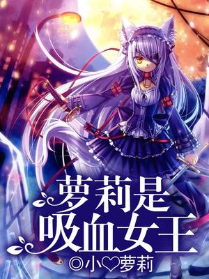 萝莉是吸血女王