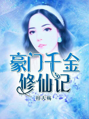 豪门千金修仙记