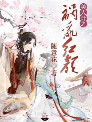 美人计之祸乱红颜