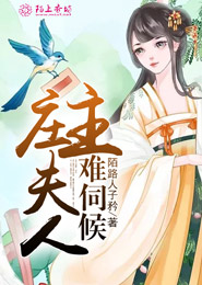 庄主夫人难伺候