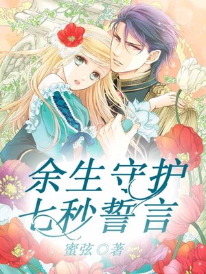 余生守护，七秒誓言