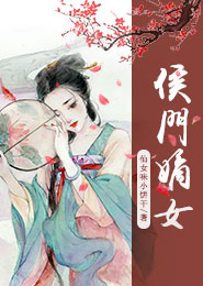 侯门嫡女