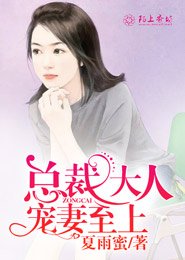 总裁大人宠妻至上