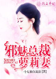 邪魅总裁娇萌妻