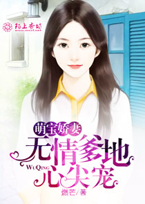 萌宝娇妻，无情爹地心尖宠