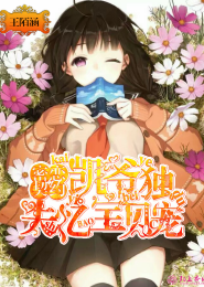 密恋契约，凯爷独宠失忆宝贝