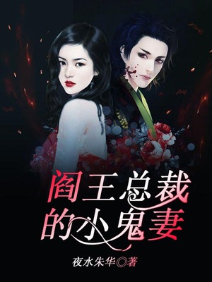 阎王总裁的小鬼妻