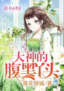 大神的腹黑丫头