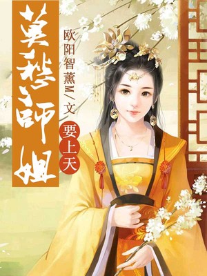莫愁师姐要上天