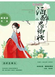 酒醉思卿妆