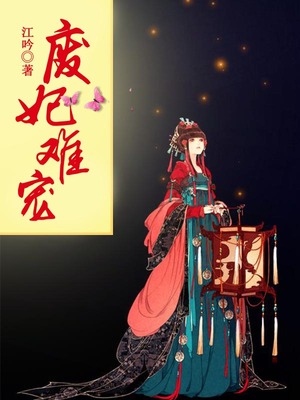 废妃难宠