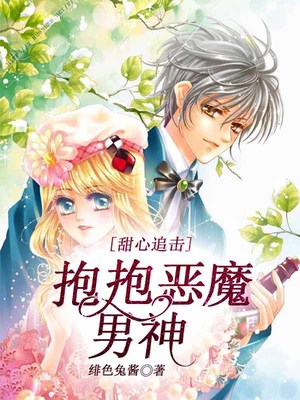 甜心追击，抱抱恶魔男神
