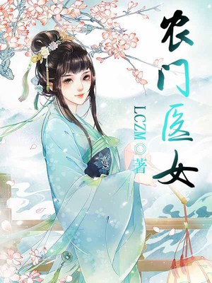 农门医女