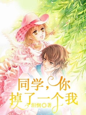 同学，你掉了一个我