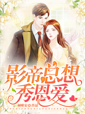 影帝总想秀恩爱