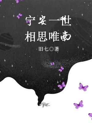 宁安一世相思唯南