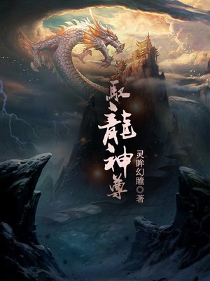 驭龙神尊