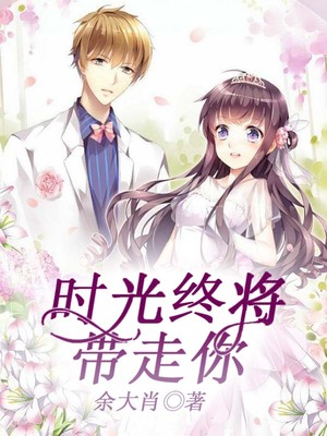 时光终将带走你