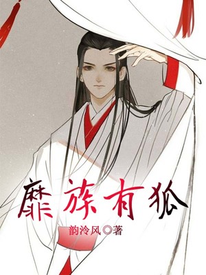 靡族有狐