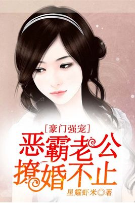 豪门强宠，恶霸老公撩婚不止