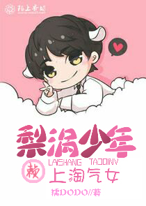 梨涡少年赖上淘气女
