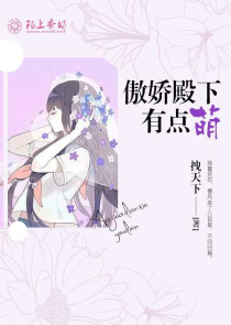 傲娇殿下有点萌