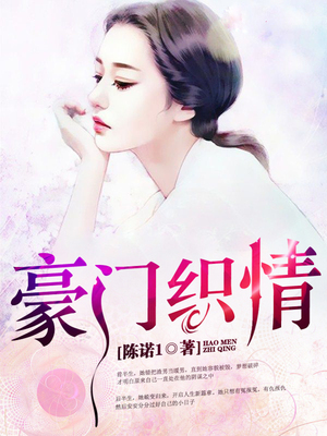 豪门织情