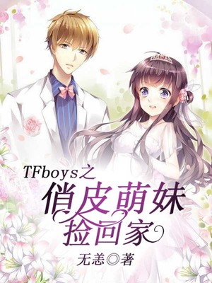 TFboys之俏皮萌妹捡回家