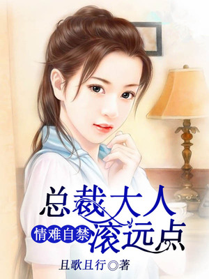 情难自禁：总裁大人滚远点
