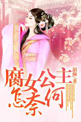 腐女公主怎奈何