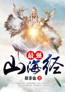最强山海经